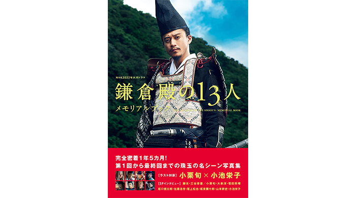 すべての「鎌倉殿の13人」を愛する人たちへ贈る、メモリアルブックが本日発売！