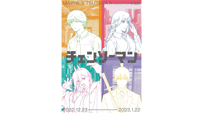 「チェンソーマン」miniアニメ原画展 2022年12月23日（金）〜2023年1月22日（日）開催！