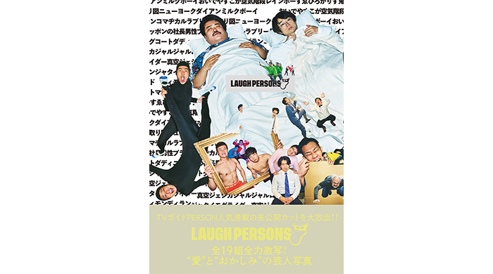 最旬の芸人19組を被写体にした写真集「LAUGH PERSONS」が本日発売！総勢38人がコラージュされた圧巻のカバーが完成！