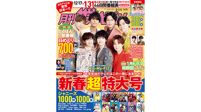 Kis-My-Ft2が表紙を飾る「月刊ザテレビジョン」お正月超特大号が発売！目玉企画は「ジャニーズ1000問1000答」！