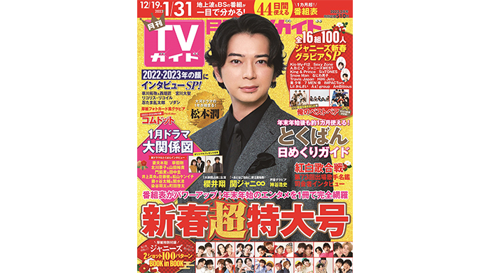 松本潤が表紙を飾る月刊TVガイド新春超特大号が本日発売！ 2022年を締めくくるジャニーズ＜ペア＞企画が満載！