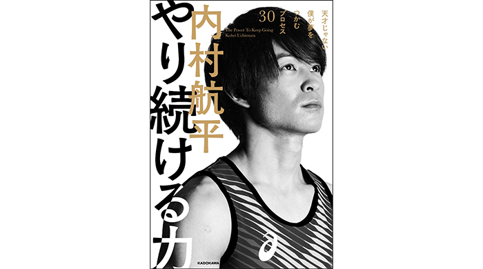 内村航平が“工夫しながら継続すること”の大切さを伝える『やり続ける力　天才じゃない僕が夢をつかむプロセス30』2023年2月2日（木）発売予定！