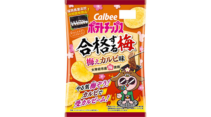 カルビーと福岡農業高校が授業を通じて開発した受験生応援品！『ポテトチップス合格（ごうかく）する梅（ばい）梅えカルビ味』