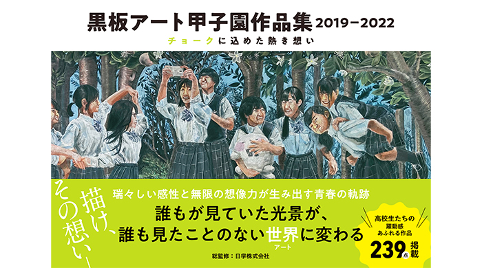 高校生たちの瑞々しい感性が生み出すチョークの芸術「黒板アート甲子園作品集2019－2022」が発売！