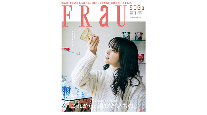 上白石萌音が表紙のFRaU1月号が発売！まるごと1冊SDGs号、テーマは「これから、選びたいもの。」