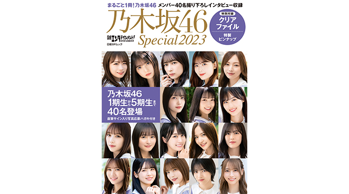 乃木坂46・40名のメンバーが登場する『日経エンタテインメント! 乃木坂46 Special 2023』が発売！