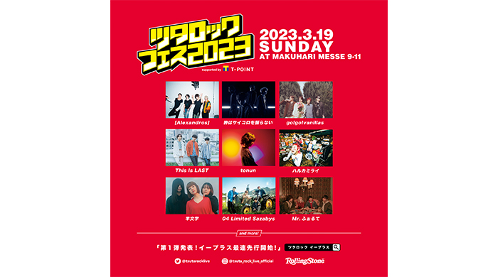 [Alexandros]、04 Limited Sazabysら出演決定！「ツタロックフェス2023 supported by Tポイント」第一弾出演アーティスト発表！