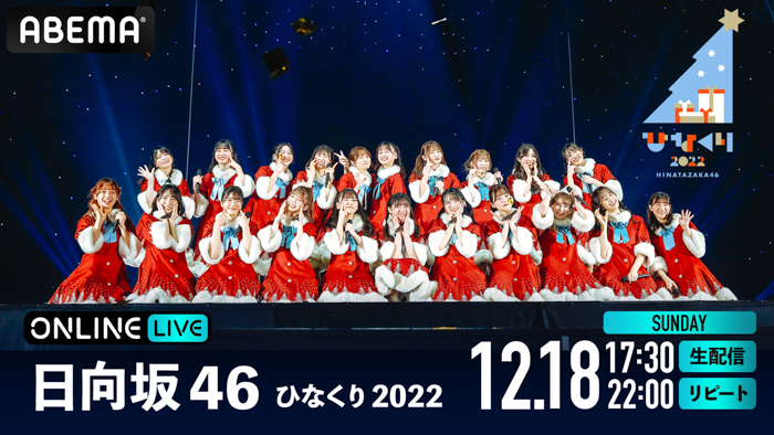 日向坂46毎年恒例のクリスマス・ライブ『ひなくり2022』を、「ABEMA PPV ONLINE LIVE」にて2022年12月18日（日）17時30分より生配信決定