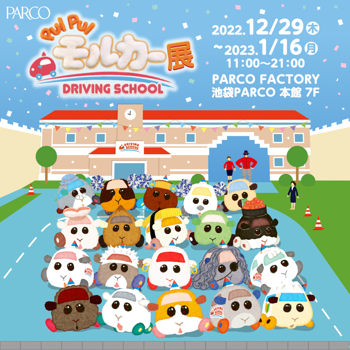 モルカーのドライビングスクールに入校できる!? 「PUI PUI モルカー」の展覧会開催決定！「 PUI PUI モルカー展 DRIVING SCHOOL 」