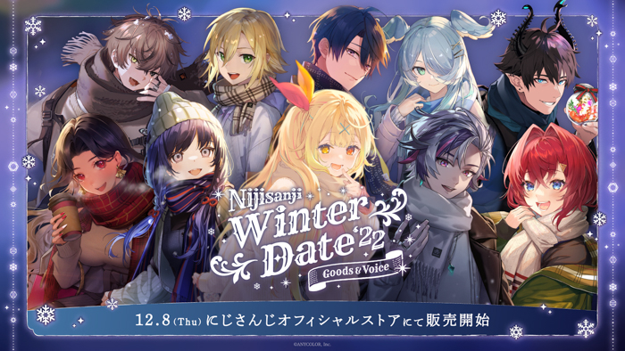 「にじさんじウィンターデート2022 グッズ＆ボイス」2022年12月8日(木)11時から販売決定！