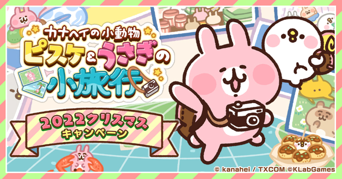 新作ゲーム『カナヘイの小動物 ピスケ＆うさぎの小旅行』クリスマスキャンペーン開催！