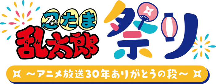 『忍たま乱太郎祭り ～アニメ放送30年ありがとうの段～』高山みなみら豪華声優陣が出演するイベントが2023年2月に開催決定！