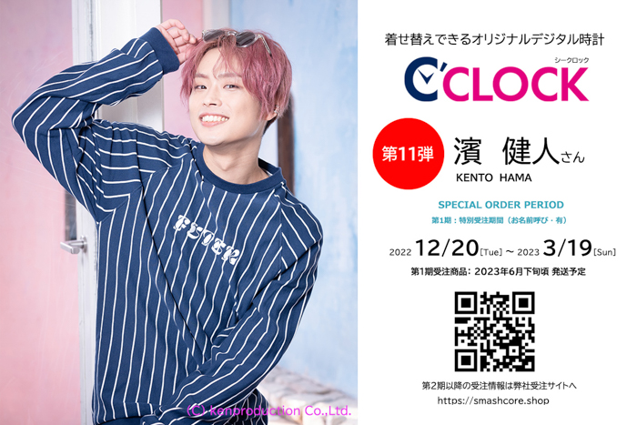 濱健人の声が着せ替えが可能なデジタル時計【C’CLOCK】で発売！もちろん全音声録りおろし！