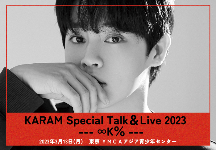 カラム（大国男児）が2023年3月13日に初の来日イベントの開催が決定！