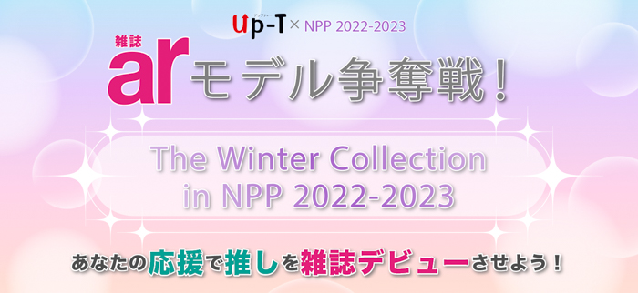 上位入賞者3名は雑誌「ar」へ掲載！総勢5組20名のアイドルがUp-Tコラボ企画でグッズ販売バトルを開催！