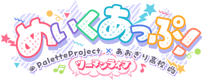 「Palette Project」と「あおぎり高校」によるツーマンライブ『めいくあっぷ！』がオフラインで開催決定！