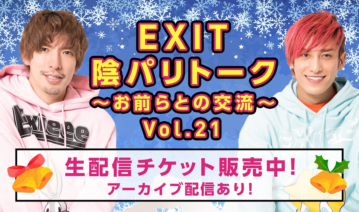 EXITトークライブ『陰パリトーク～お前らとの交流～Vol.21』クリスマス直前開催！FanStream/StreamPassにてファンクラブ特別価格で視聴チケット販売中！