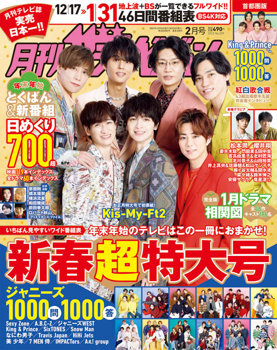 Kis-My-Ft2が表紙を飾る「月刊ザテレビジョン」お正月超特大号が発売！目玉企画は「ジャニーズ1000問1000答」！