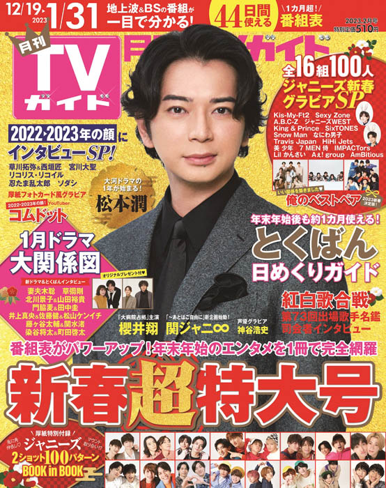 松本潤が表紙を飾る月刊TVガイド新春超特大号が本日発売！ 2022年を締めくくるジャニーズ＜ペア＞企画が満載！