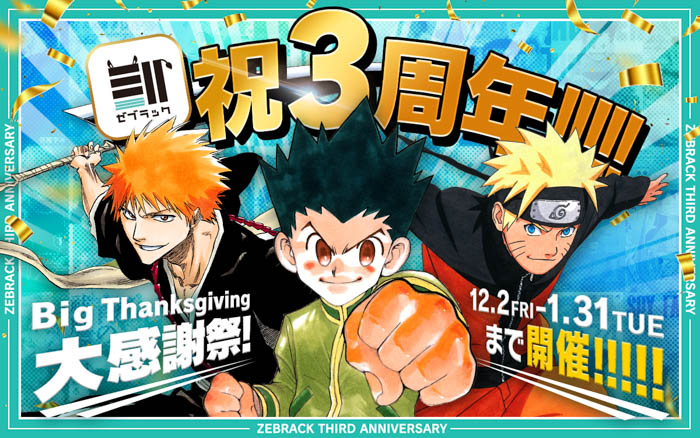 集英社の総合電子書店ゼブラック3周年を記念し、12月2日（金）～2023年1月31日（火）まで「3周年大感謝祭」が開催！