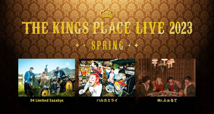 フォーリミ、ハルカミライ、Mr.ふぉるて出演「J-WAVE THE KINGS PLACE LIVE 2023 SPRING」3/11開催決定！ 最速先行予約スタート