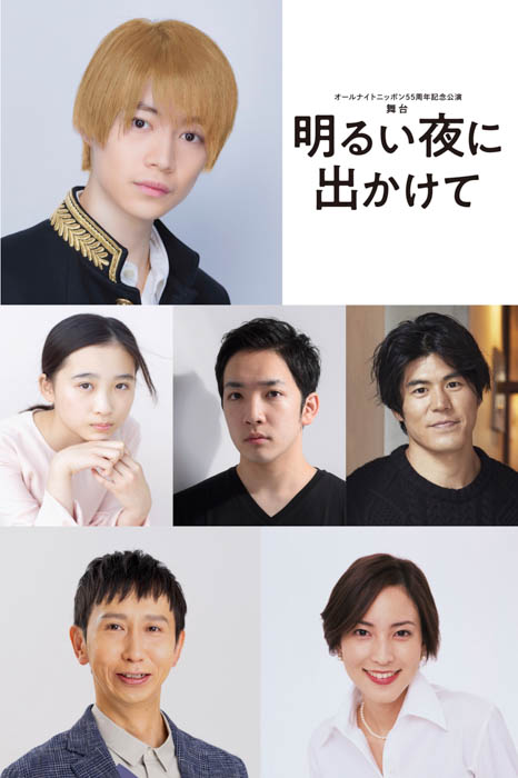 7 MEN 侍・今野大輝、初の単独主演舞台！オールナイトニッポン55周年 記念公演『明るい夜に出かけて』2023年3月・4月上演決定！