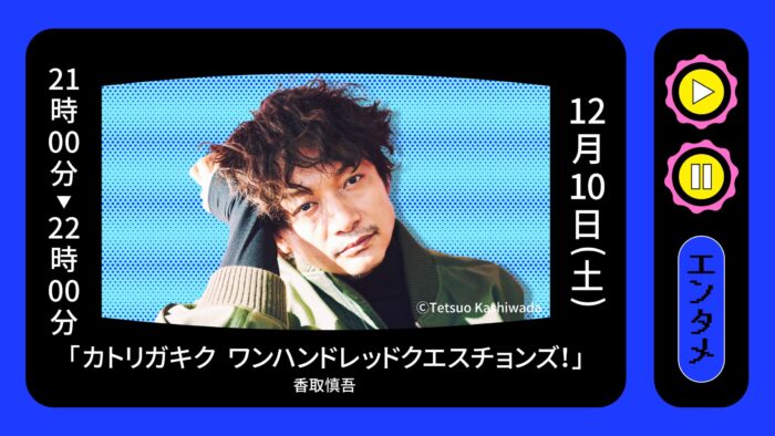 香取慎吾が出演決定！文藝春秋にまつわる様々な疑問を各キーマンに投げかける「生！生！文藝春秋 100周年オンライン・フェス！」