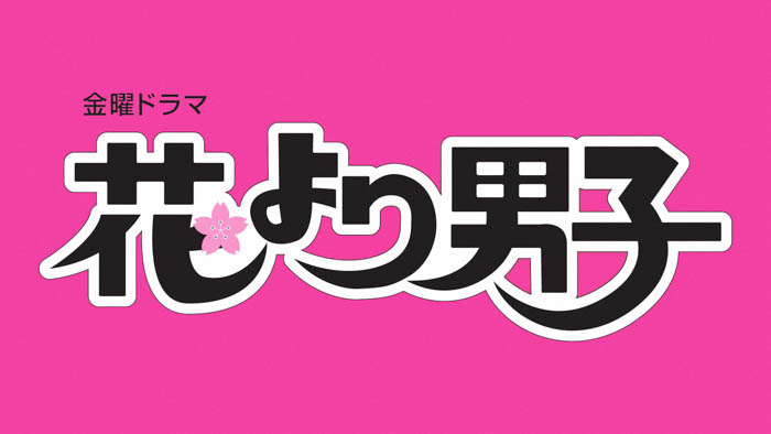 井上真央 主演ドラマ『花より男子』シリーズが配信！2023年1月スタートのTBS金曜ドラマ『100万回 言えばよかった』放送記念