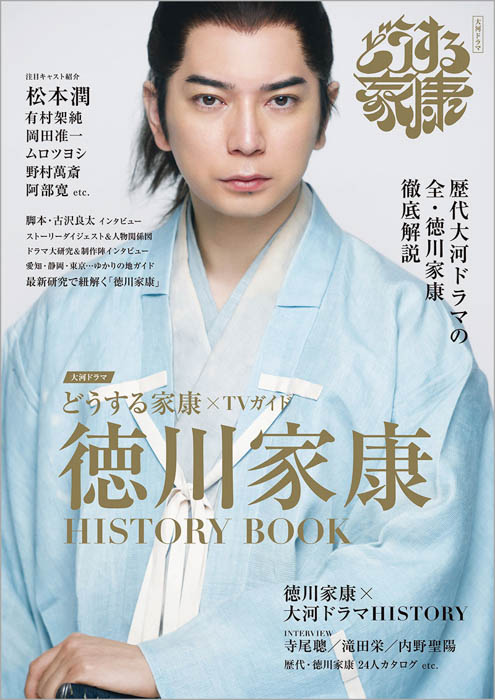 2023年大河ドラマ「どうする家康」を完全ガイド！ 歴代大河ドラマの全・徳川家康も徹底解説！ 大河ドラマ×徳川家康のすべてがこの1冊に！