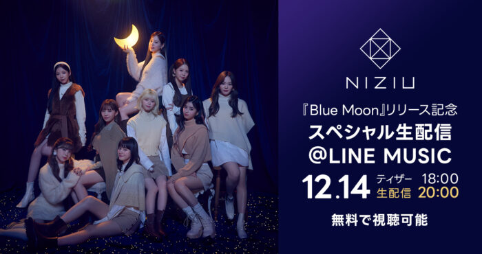 NiziU『Blue Moon』リリース記念 スペシャル生配信@LINE MUSIC 12月14日（水）20時からLINE MUSICアプリで無料配信