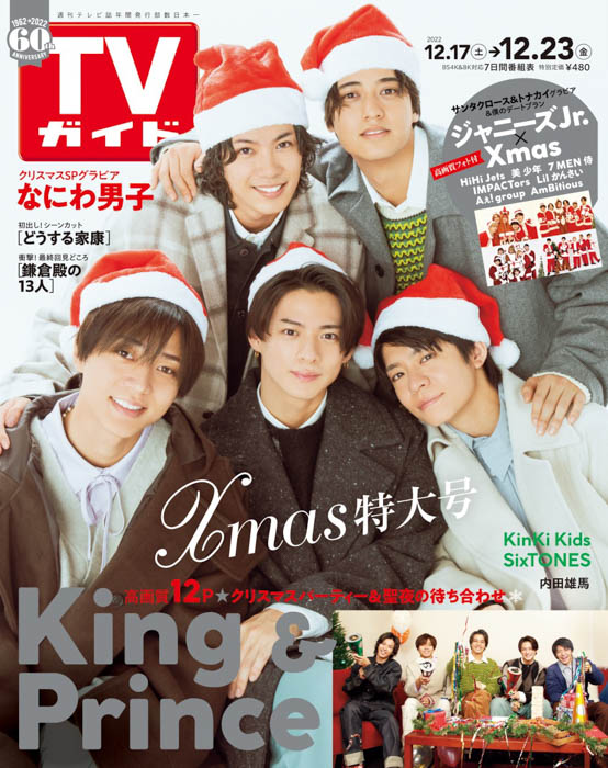 King & Princeが「TVガイドクリスマス特大号」でクリスマスパーティーを開催！ ジャニーズJr.のサンタクロース＆トナカイグラビアも！