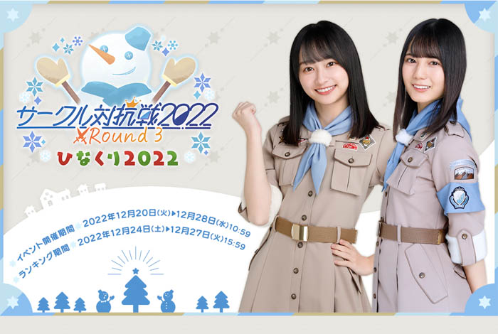 『日向坂46とふしぎな図書室』クリスマスイベント第2弾『サークル対抗戦 Round3 ～ひなくり2022～』が本日から開催！