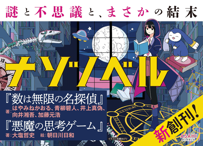 【ナゾノベル創刊！】小中高校生向けの新しい小説シリーズが12月20日に朝日新聞出版から。はやみねかおる、青柳碧人ら参加