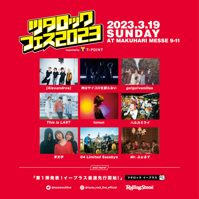 [Alexandros]、04 Limited Sazabysら出演決定！「ツタロックフェス2023 supported by Tポイント」第一弾出演アーティスト発表！