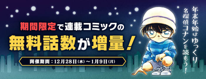 「名探偵コナン公式アプリ」期間限定で連載コミックの無料話数が増量！「年末年始はゆっくり名探偵コナンを読もう！キャンペーン」を実施！