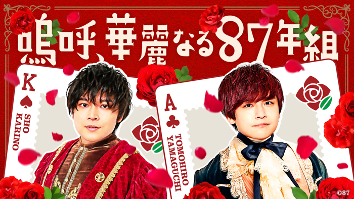 声優の狩野翔と山口智広が出演！87年生まれの年男二人によるイベント開催！プレゼント企画や生挑戦企画も！