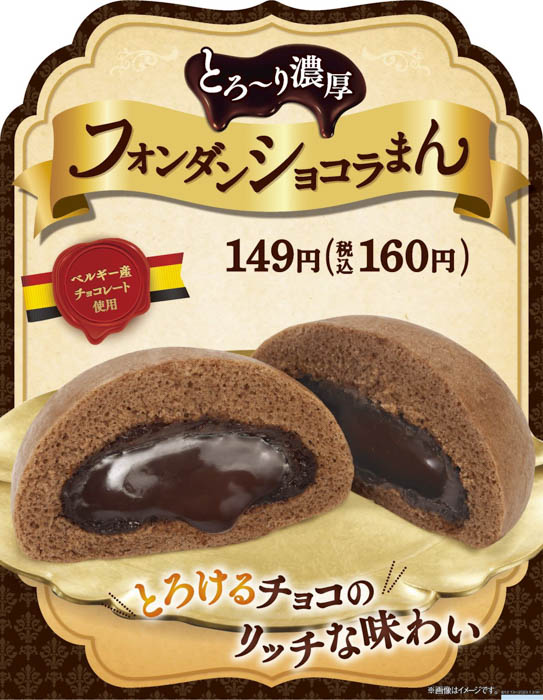 ファミリーマートにて、ベルギー産チョコレートを使用したスイーツ系中華まん「とろ～り濃厚フォンダンショコラまん」が12月13日（火）発売！