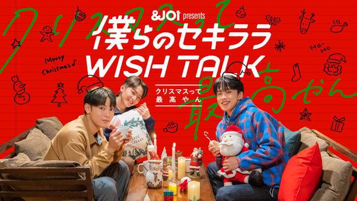 JO1公式ゲームアプリ「＆JO1」が贈るトークドラマシリーズ『僕らのセキララ WISH TALK』 配信決定！