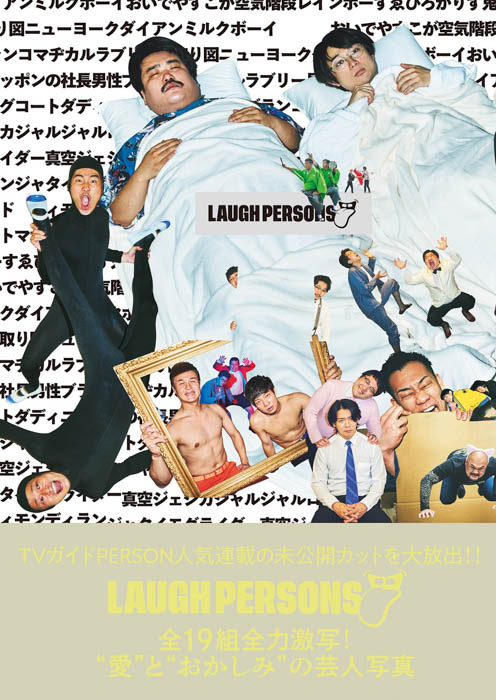 最旬の芸人19組を被写体にした写真集「LAUGH PERSONS」が本日発売！総勢38人がコラージュされた圧巻のカバーが完成！