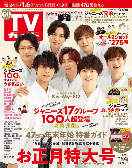 Kis-My-Ft2が「TVガイドお正月特大号」の表紙に羽織袴姿で登場！ジャニーズ17グループ100人越グラビアに総ペア275組オール2ショットも！