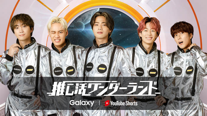 コムドットが、Galaxyと YouTube ショートがコラボした「推し活ワンダーランドに登場！