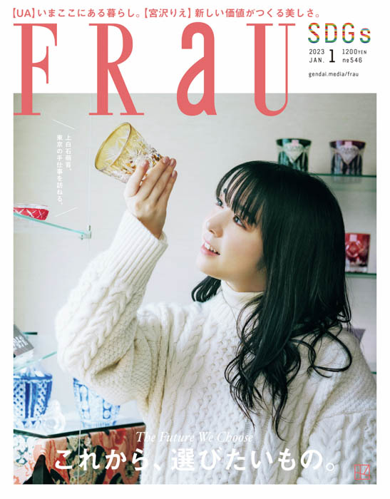 上白石萌音が表紙のFRaU1月号が発売！まるごと1冊SDGs号、テーマは「これから、選びたいもの。」