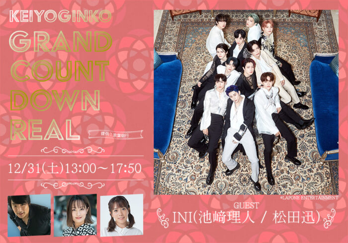 INIの池﨑理人と松田迅が12月31日(土)13:00～『KEIYOGINKO GRAND COUNTDOWN REAL』にゲストで登場！  YOUTH TIME JAPAN project web