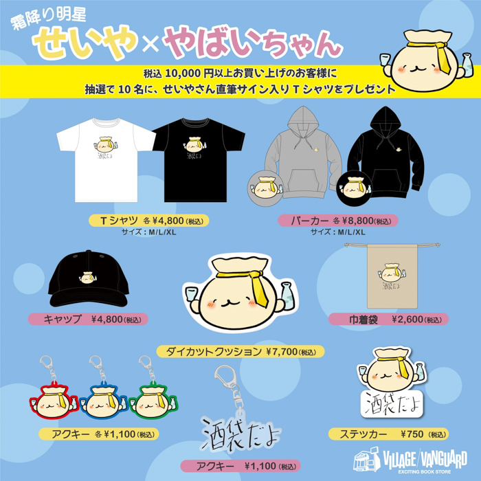 霜降り明星せいや×やばいちゃん コラボグッズ発売決定！！