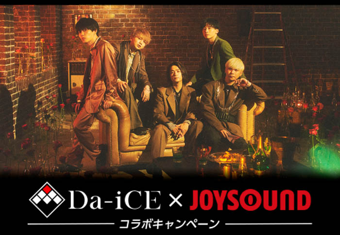 Da-iCEとJOYSOUNDのコラボキャンペーンが決定！課題曲をカラオケで歌って、直筆サイン入りアクリルパネルを当てよう！