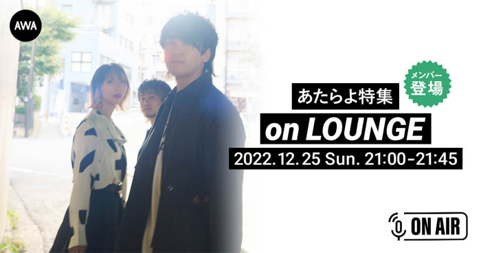 あたらよメンバーが音声とチャットで参加するAWAラウンジが開催！「クリスマスのよる」リリースを記念！