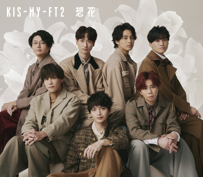 Kis-My-Ft2「想花」が本日よりLINE MUSICにて独占配信開始!「想花」をたくさん聴いた方全員に『想花メイキングドキュメント映像』をプレゼント