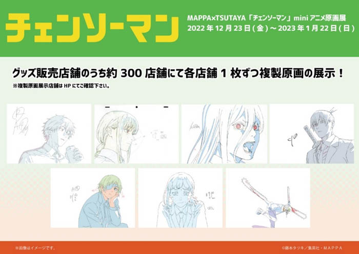 「チェンソーマン」miniアニメ原画展 2022年12月23日(金)〜2023年1月22日(日)開催!