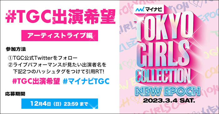 景井ひな、那須ほほみ、Taeri、マギー、ゆうちゃみら Z世代に人気の豪華出演者第2弾解禁！出演者リクエスト第2弾もスタート！【マイナビ TGC 2023 S/S】