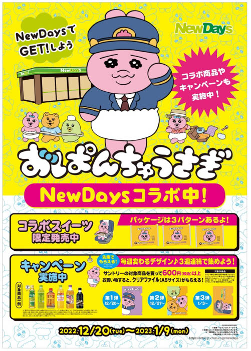 「おぱんちゅうさぎ」とNewDays初のコラボキャンペーンが12月20日（火）より開催！